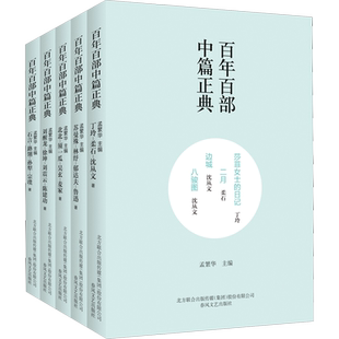 百年百部中篇正典 第2辑上(全5册) 丁玲,柔石,沈从文 等 著 孟繁华 编 现代/当代文学文学 新华书店正版图书籍 春风文艺出版社