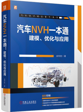 汽车NVH一本通 建模优化与应用 成传胜 建模技巧 总成装配方法 振动传递 噪声传递 传递路径 车身阻尼片 钣金灵敏度新华正版书籍