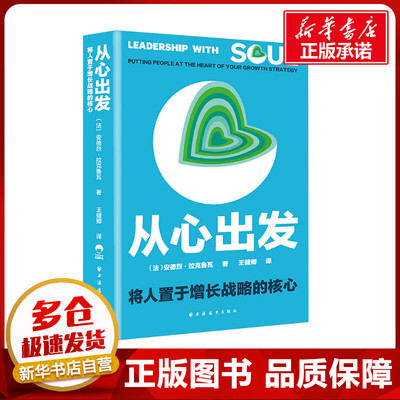从心出发 将人置于增长战略的核心 (法)安德烈·拉克鲁瓦 著 王健卿 译 创业企业和企业家经管、励志 新华书店正版图书籍