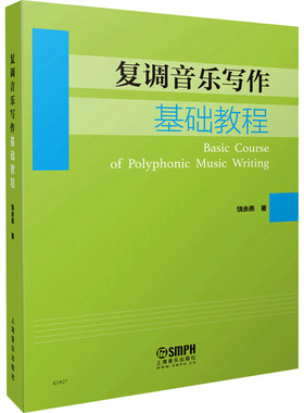 复调音乐写作基础教程 饶余燕 著 音乐（新）艺术 新华书店正版图书籍 上海音乐出版社
