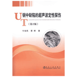 钢中缺陷的超声波定性探伤(第2版) 牛俊民 蔡晖 著 冶金工业专业科技 新华书店正版图书籍 冶金工业出版社