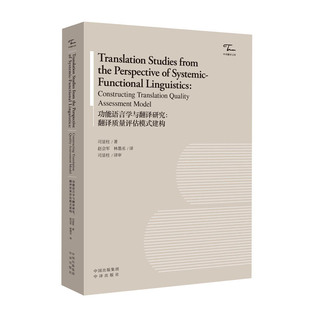 功能语言学与翻译研究:翻译质量评估模式建构 司显柱 著 著 王诗同 编 赵会军,林墨丞 译 译 翻译文教 新华书店正版图书籍