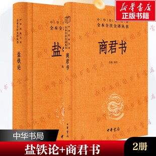 盐铁论正版中华书局+商君书全本完整版译注 全2册 文白话文原文注解中华经典名著全本全注全译图书籍盐铁论商君书译注三全本无删减