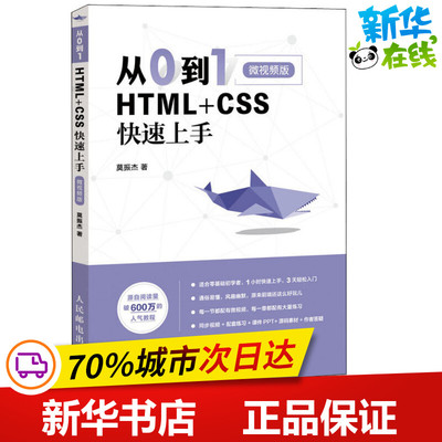 从0到1 HTML+CSS快速上手 微视频版 莫振杰 著 程序设计（新）专业科技 新华书店正版图书籍 人民邮电出版社