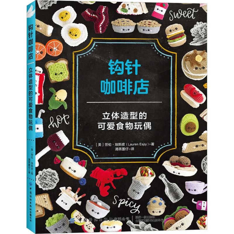 钩针咖啡店立体造型的可爱食物玩偶 (美)劳伦·埃斯皮 著 清蒸墨仔 译 轻工业/手工业专业科技 新华书店正版图书籍图片