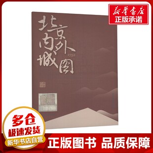 北京内外城图 中国地图出版社 国家/地区概况社科 新华书店正版图书籍 中国地图出版社