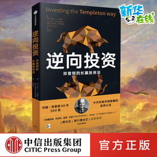 逆向投资 邓普顿的长赢投资法 (美)劳伦·C.邓普顿,(美)斯科特·菲利普斯 著 杨晓红 译 金融投资经管、励志 新华书店正版图书籍