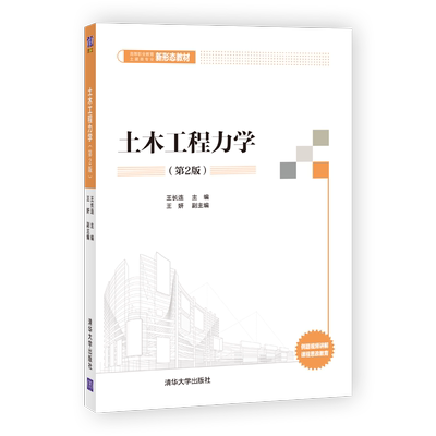 土木工程力学（第2版） 王长连、王妍 著 建筑/水利（新）大中专 新华书店正版图书籍 清华大学出版社