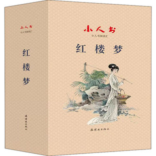 小人书阅读汇 红楼梦(1-26) [清]曹雪芹 著 莽原 等 编 任至昌 等 绘 艺术其它少儿 新华书店正版图书籍 连环画出版社