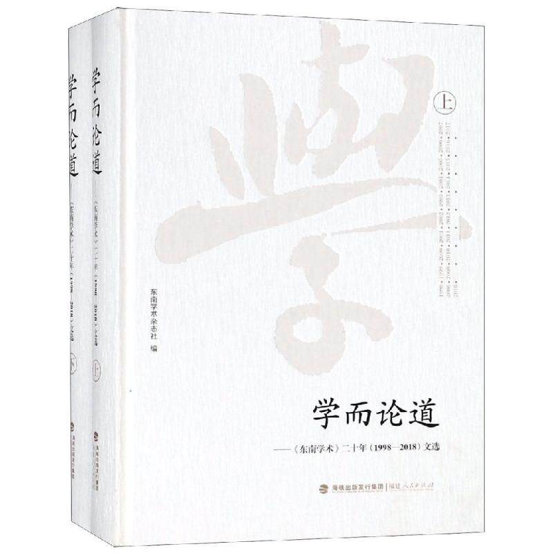 学而论道:东南学术20年(上下)(1998-2018)文选 主编陈文章, 杨健民,东南学术杂志社编 著 社会科学总论经管、励志