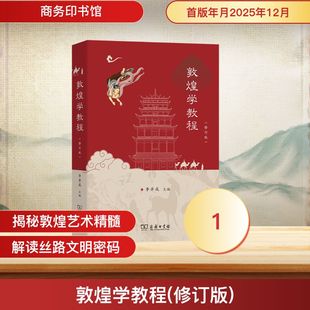 敦煌学教程(修订版) 李并成 主编王祥伟 刘再聪 李并成 李顺庆 秦丙坤 梁姗姗 潘春辉 著 著 历史知识读物社科