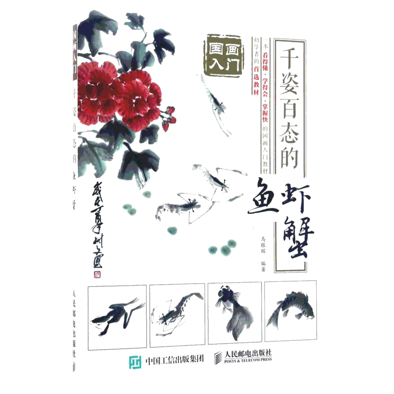 千姿百态的鱼虾蟹 马银辉 著 工艺美术（新）艺术 新华书店正版图书籍 人民邮电出版社