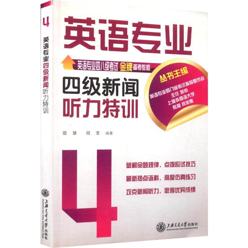 英语专业四级新闻听力特训 田艳,闫丰 编 专业英语四八级文教 新华书店正版图书籍 上海交通大学出版社