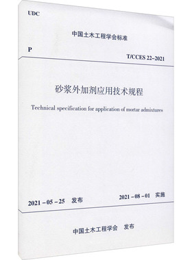 砂浆外加剂应用技术规程 T/CCES 22-2021 中国土木工程学会 建筑/水利（新）专业科技 新华书店正版图书籍 中国建筑工业出版社