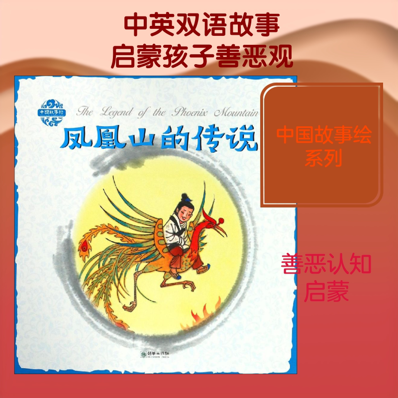 凤凰山的传说 张菱儿 著 李朝渊 译 杨永青 绘 绘本/图画书/少儿动漫书少儿 新华书店正版图书籍 朝华出版社