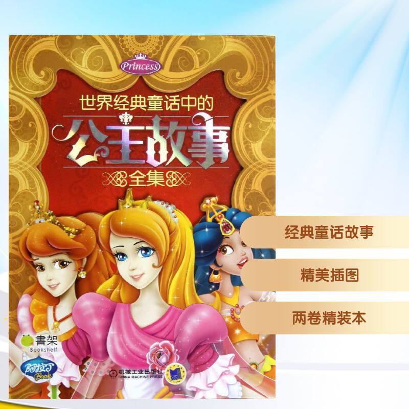 Q书架.阿拉丁Book.世界经典童话中的公主故事全集 阿拉丁Book教育研发组 编 著作 著 其它儿童读物少儿 新华书店正版图书籍