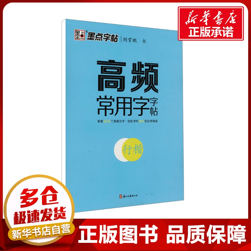 新华书店正版 学生常备字帖