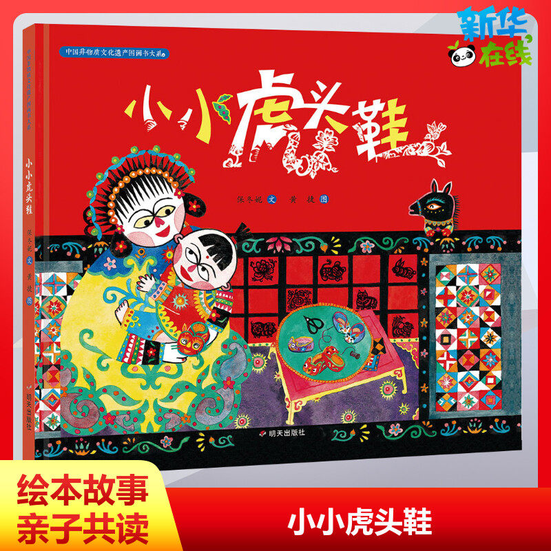 小小虎头鞋信谊精装绘本中国非物质文化遗产图画书大系 儿童绘本0-3周岁幼儿早教书睡前故事书亲子共读小学生推荐阅读明天出版社