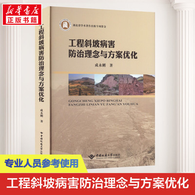 工程斜坡病害防治理念与方案优化
