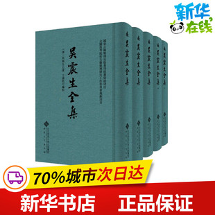 吴震生全集(1-5) [清]吴震生 著 王汉民 编 文学作品集经管、励志 新华书店正版图书籍 安徽大学出版社