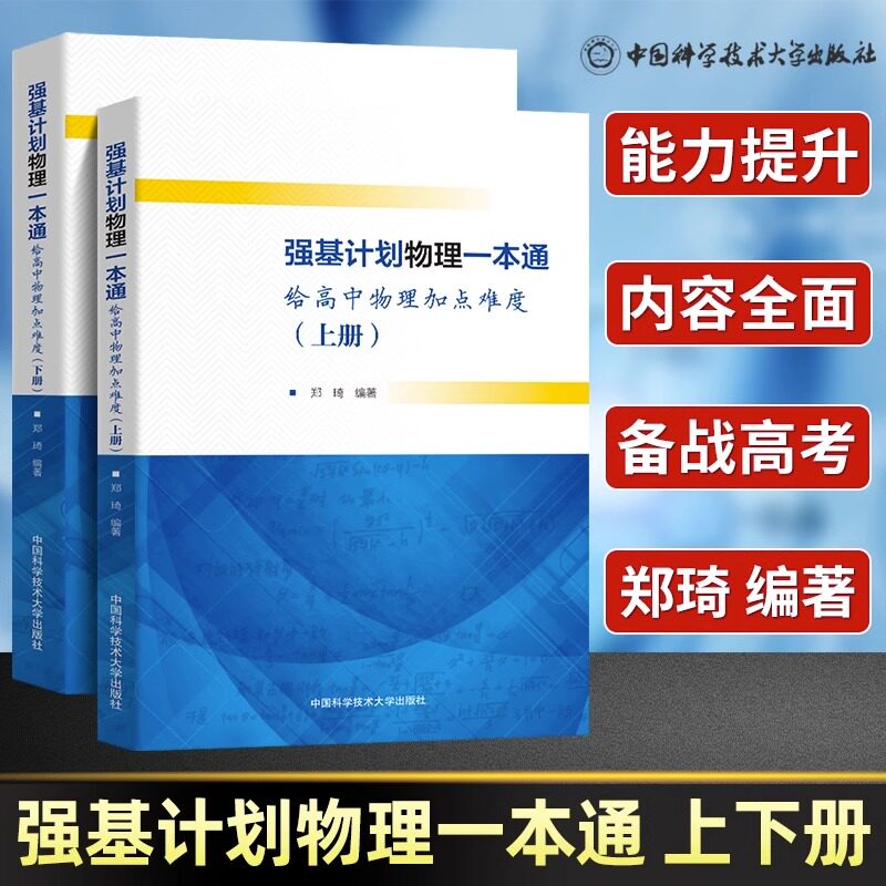 中科大高中物理学沈克琦力学热学电磁学光学和近代物理学习题详解高考物理难题集萃上下册中学奥林匹克竞赛强基计划真题解析辅导书