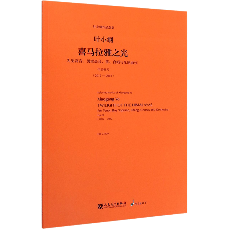 喜马拉雅之光 为男高音、男童高音、筝、合唱与乐队而作 叶小纲 音乐(新)艺术 新华书店正版图书籍 人民音乐出版社