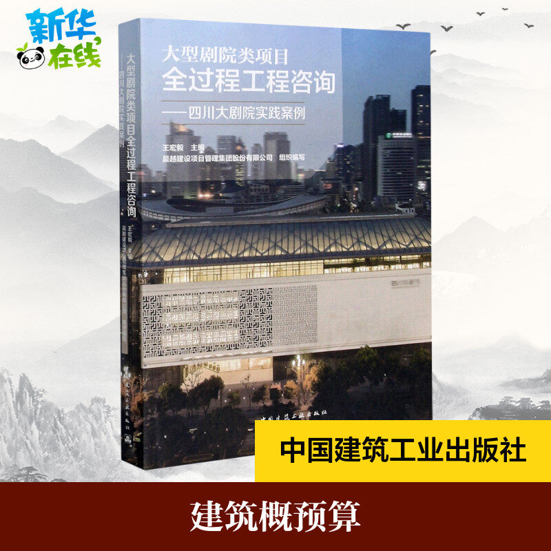 大型剧院类项目全过程工程咨询——四川大剧院实践案例 王宏毅,晨越建设项目管理集团股份有限公司 编 建筑/水利（新）专业科技