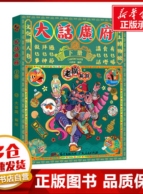 大话广府 下册 大话国 著 国内旅游指南/攻略社科 新华书店正版图书籍 广东人民出版社