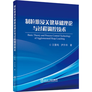 制粒堆浸关键基础理论与过程调控技术 王雷鸣,尹升华 著 矿业技术专业科技 新华书店正版图书籍 冶金工业出版社