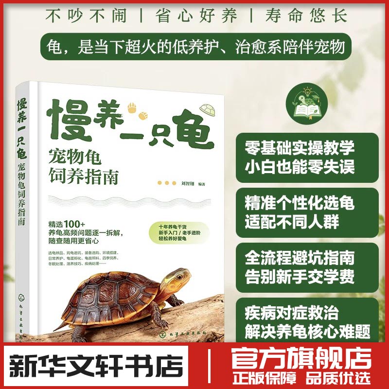 慢养一只龟：宠物龟饲养指南 刘智翔 编著 编 都市手工艺书籍生活 新华书店正版图书籍 化学工业出版社