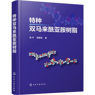 特种双马来酰亚胺树脂 陈平,熊需海 著 化学工业专业科技 新华书店正版图书籍 化学工业出版社