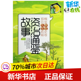 范毅然 著作 新世界出版 导读本 社 图书籍 下册 新华书店正版 ＜资治通鉴＞故事 其它儿童读物少儿