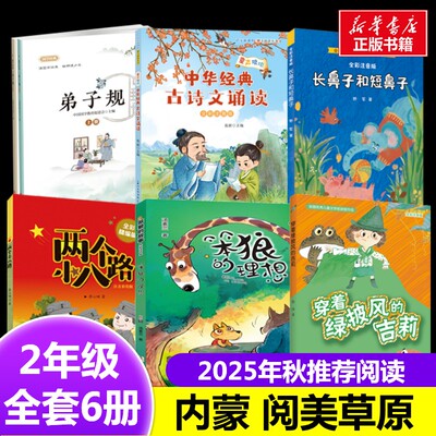 阅美草原二年级推荐内蒙古两个小八路弟子规笨狼的故事笨狼的理想童声琅琅中华经典古诗文诵读穿着绿披风的吉莉长鼻子和短鼻子