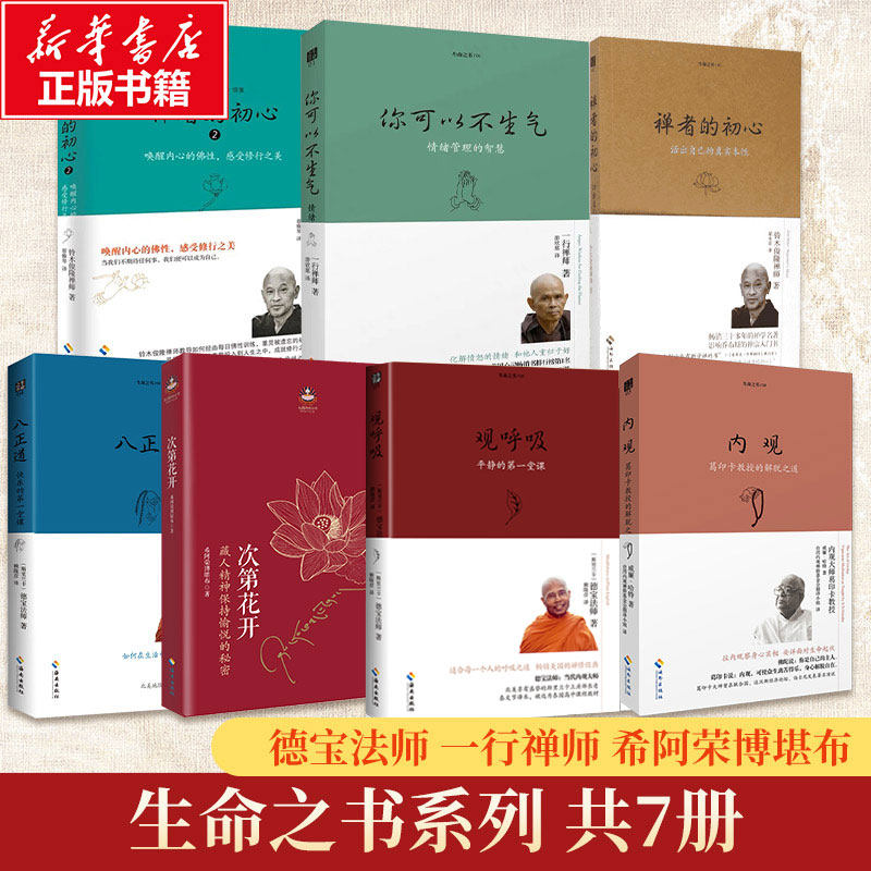 生命之书系列全7册 次第花开+观呼吸+八正道+内观+你可以不生气+禅者的初心 希阿荣博堪布 著等 中国哲学社科 新华书店正版图书籍