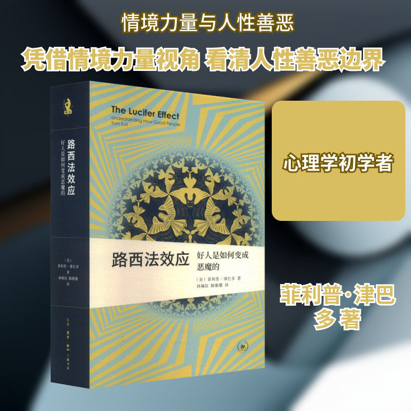 路西法效应 好人是如何变成恶魔的(刷边版) (美)菲利普·津巴多 著 孙佩妏,陈雅馨 译 心理学社科 新华书店正版图书籍