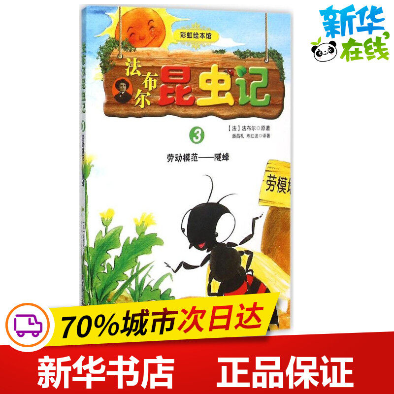 法布尔昆虫记3劳动模范——隧蜂 (法)让-亨利·卡西米尔·法布尔(jean