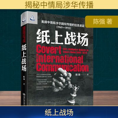 纸上战场 美国中情局涉华国际传播的信息遮蔽(1949-1972) 陈强 著 著 传媒出版经管、励志 新华书店正版图书籍