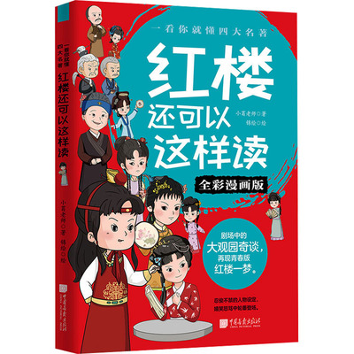 红楼还可以这样读 全彩漫画版 小葛老师 著 锦绘 绘 儿童文学少儿 新华书店正版图书籍 中国画报出版社
