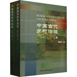 中国古代乡村治理(全2册) 胡宗山 著 史学理论社科 新华书店正版图书籍 中国社会科学出版社