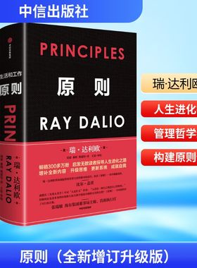 原则 (美)瑞·达利欧 著 著 刘波,綦相,熊建伟 译 译 企业管理经管、励志 新华书店正版图书籍 中信出版社