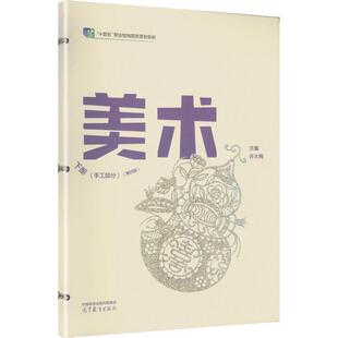 美术下册(手工部分)(第四版) 许大梅 主编 编 大学教材大中专 新华书店正版图书籍 高等教育出版社