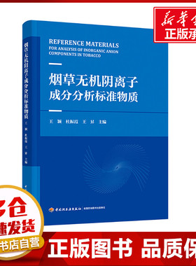 烟草无机阴离子成分分析标准物质 王颖,杜振霞,王昇 编 轻工业/手工业专业科技 新华书店正版图书籍 中国轻工业出版社