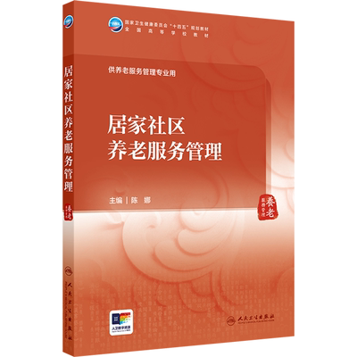 居家社区养老服务管理 陈娜 编 大学教材大中专 新华书店正版图书籍 人民卫生出版社