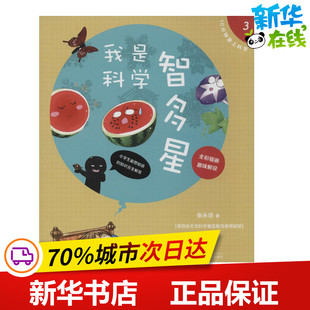 我是科学智多星3 张永佶 著作 益智游戏/立体翻翻书/玩具书少儿 新华书店正版图书籍 浙江大学出版社