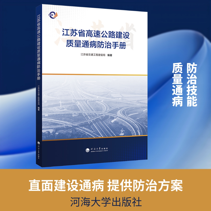江苏省高速公路建设质量通病防治手册 江苏省交通工程建设局 编著 编 计算机手册专业科技 新华书店正版图书籍 河海大学出版社 - 实物图
