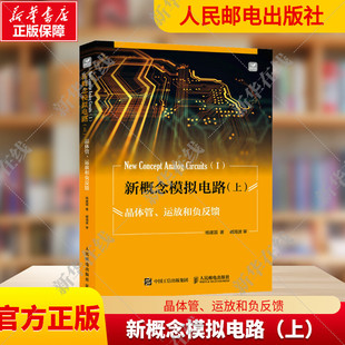 新概念模拟电路上册晶体管、运放和负反馈 杨建国著 电子设计维修入门精通手册基础技术应用书数字分析与设计集成知识书