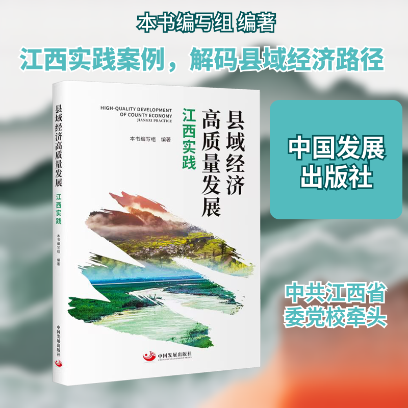 县域经济高质量发展：江西实践 本书编写组 编著 编 中国经济/中国经济史经管、励志 新华书店正版图书籍 中国发展出版社