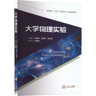 大学物理实验 何雄辉,刘旺东,李文斌 主编 编 大学教材大中专 新华书店正版图书籍 中南大学出版社