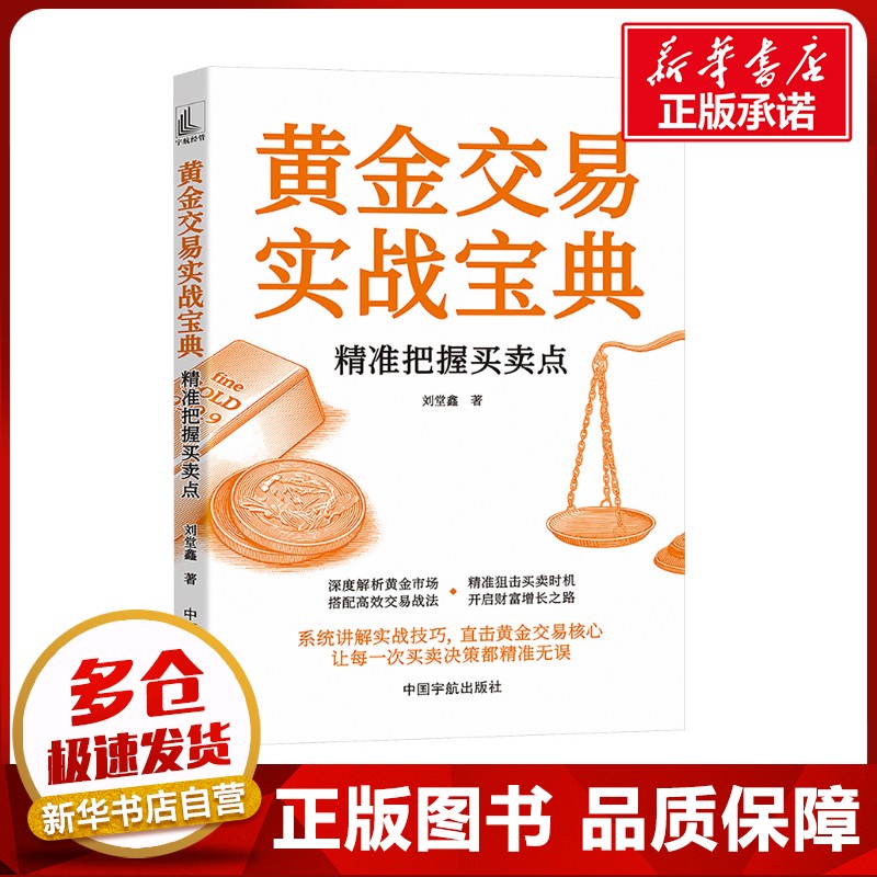 黄金交易实战宝典 精准把握买卖点 刘堂鑫 著 金融投资经管、励志 新华书店正版图书籍 中国宇航出版社