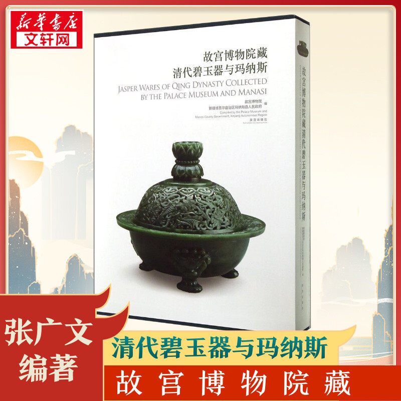故宫博物院藏清代碧玉器与玛纳斯 无 著作 故宫博物院 编者 文物/考古艺术 新华书店正版图书籍 紫禁城出版社